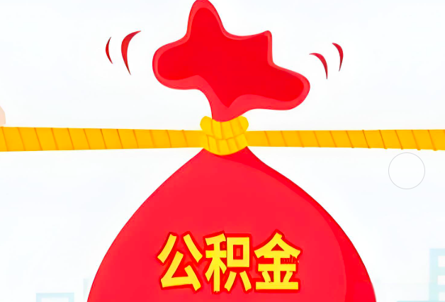 阜康住房公积金最新的2026年政策亮点。