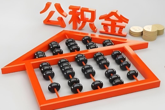 阜康代办公积金听说封存的现在也能有办法提取了。