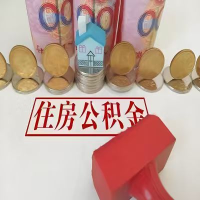 阜康公积金代取一年可以取几次，有什么条件限制吗？