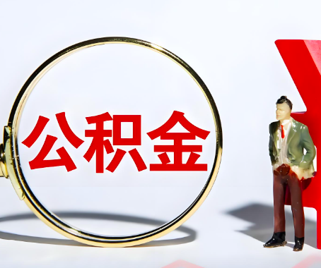 阜康本人自己交的公积金一直取不出来怎么弄？找谁能办成啊？