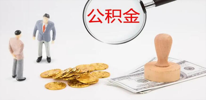 阜康封存公积金代办